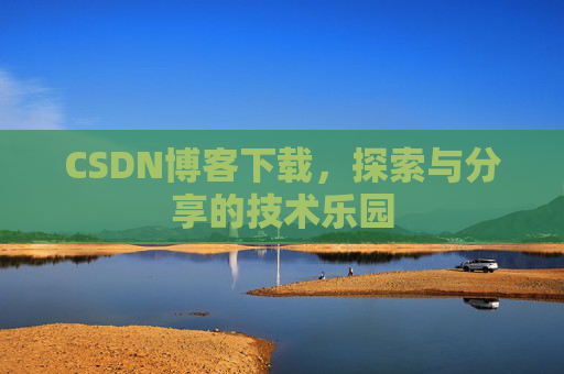 CSDN博客下载，探索与分享的技术乐园